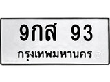 ทะเบียนมงคล 93 ทะเบียนรถ 93 – 9กส 93 ทะเบียนมงคล จากกรมขนส่งฯ, 9กส 93