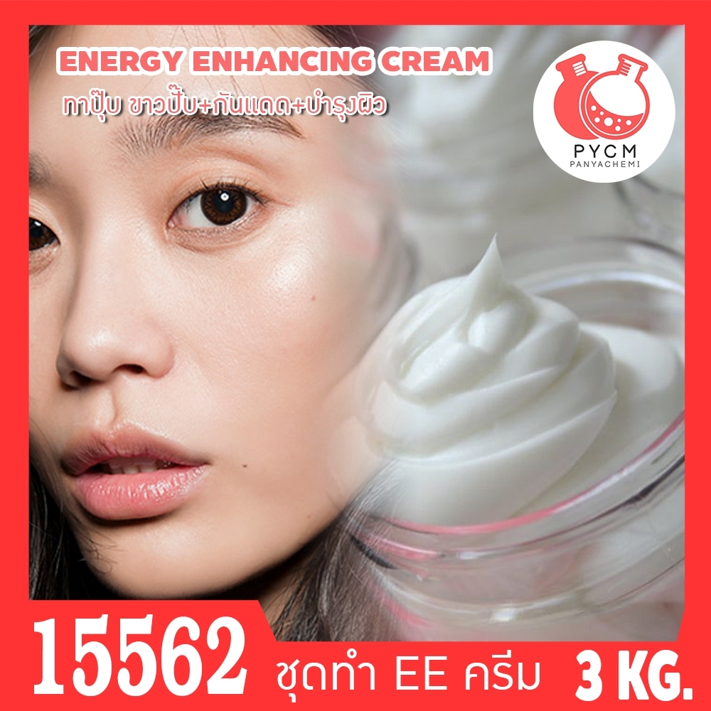 🍒15562 ชุดทำ อีอีครีม ครีมปรับสีผิว ทาปุ๊บ ขาวปั๊บ ENERGY ENHANCING CREAM