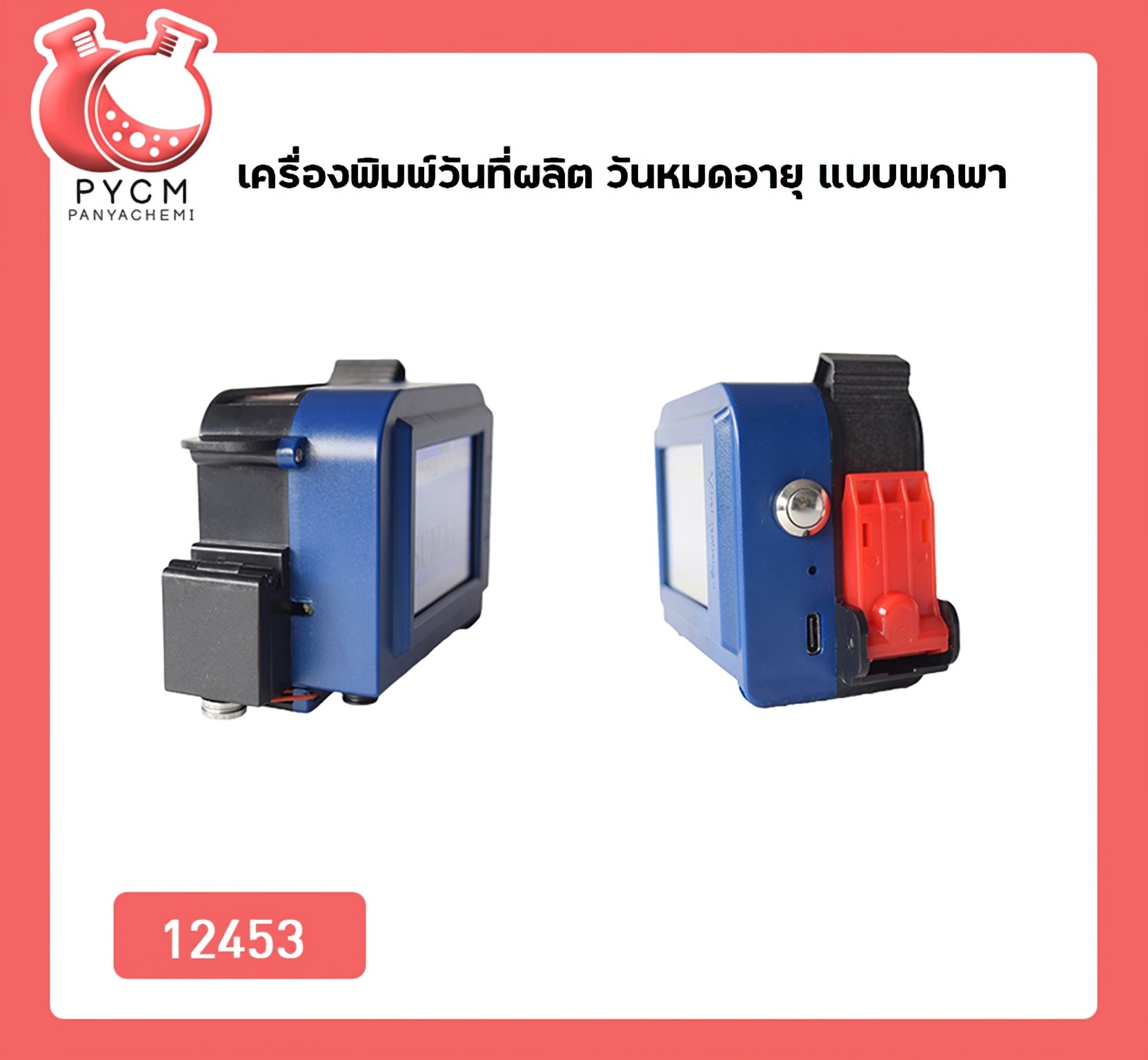 🌈12453 เครื่องพิมพ์วันที่ผลิต วันหมดอายุ แบบพกพา