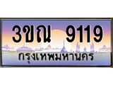 เลขทะเบียน 9119, ป้ายประมูล – 3ขณ 9119 ,เลขสวยเหนือระดับ ในราคาพิเศษ, 3ขณ 9119
