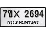 รับจองทะเบียน 2694 – ทะเบียนรถเลข 2694 หมวดใหม่เลขถูกใจจากกรมขนส่ง
