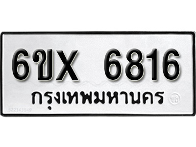 รับจองทะเบียน 6816 - ทะเบียนรถเลข 6816 หมวดใหม่เลขถูกใจจากกรมขนส่ง