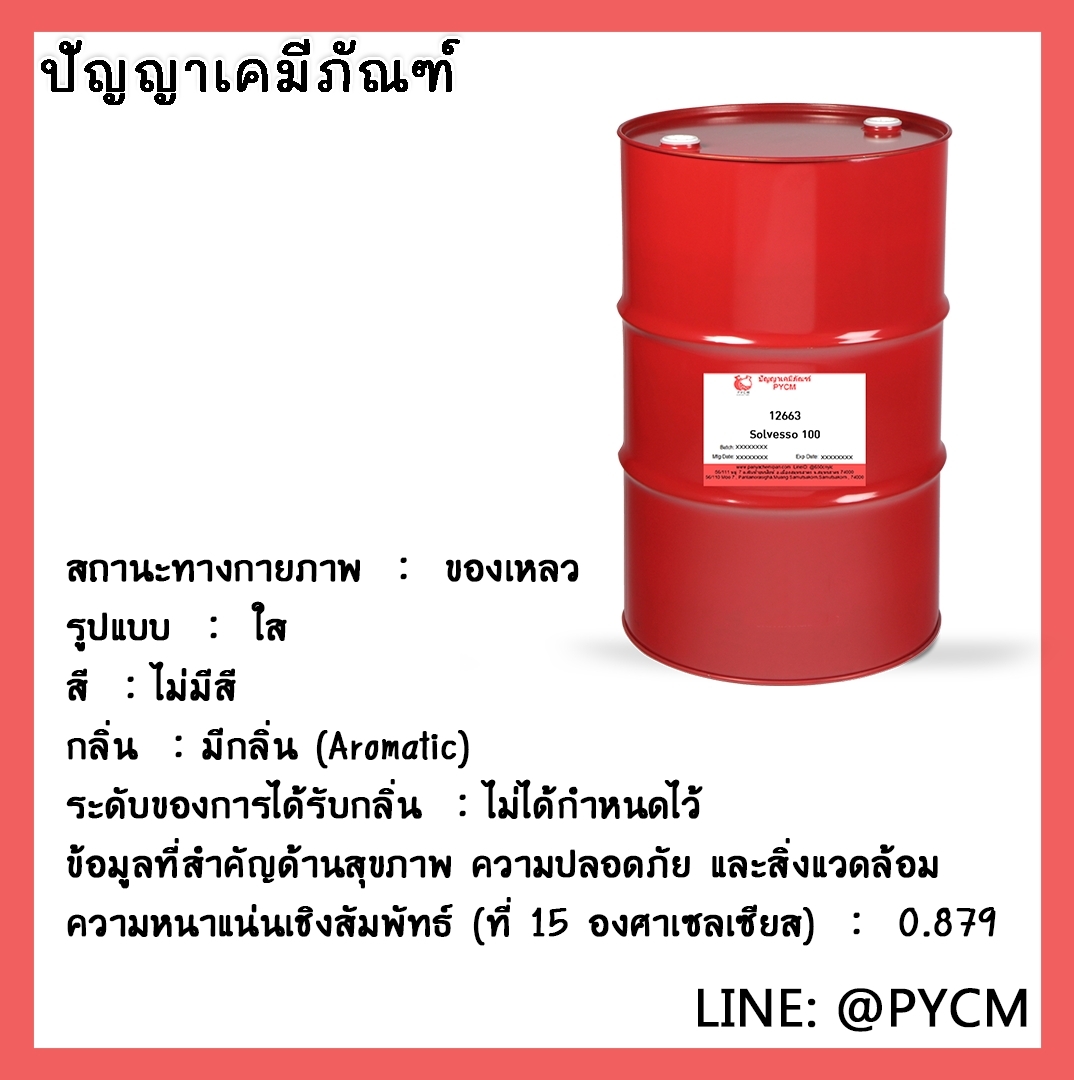 🌈12663 Solvesso 100 ขนาด 200L