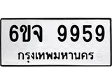 ทะเบียน 9959 ผลรวมดี 46 ทะเบียนรถ 9959 – 6ขจ 9959 ทะเบียนมงคล ,6ขจ 9959