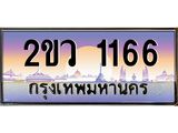 ทะเบียนรถ 1166 ผลรวมดี 24 ทะเบียนประมูล 1166 – 2ขว 1166 ทำนายทะเบียนรถ,2ขว 1166
