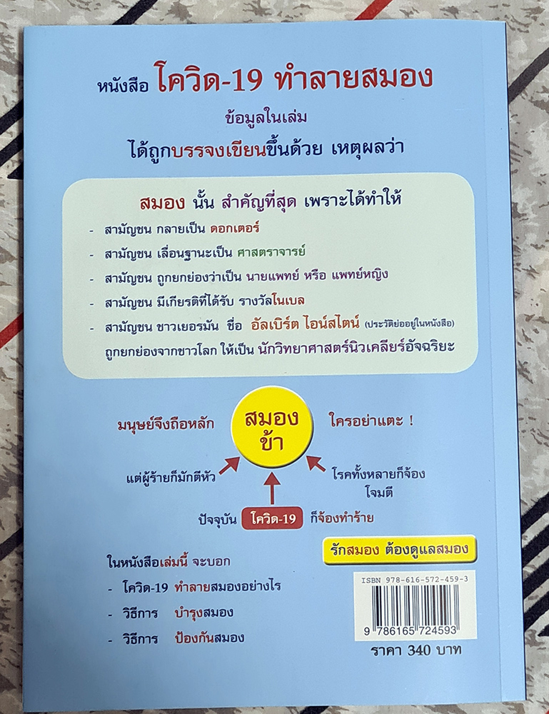 โควิด19 ทำลายสมอง โดย พลเอก ประสาร เปรมะสกุล
