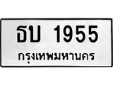 ทะเบียนมงคล 1955 ทะเบียนรถ 1955 – ธบ 1955 ทะเบียนสวย หมวดเก่า จากกรมขนส่ง, ธบ 1955