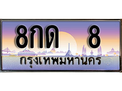 ป้ายประมูล 8 ทะเบียนรถ 8 – 8กด 8 ขายป้ายทะเบียนรถสวย,8กด 8