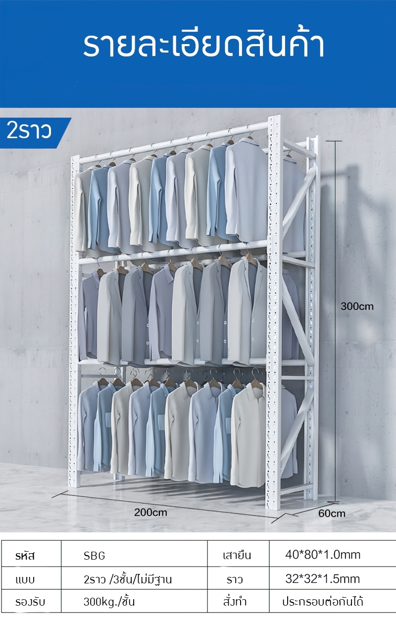 ชั้นเหล็กราวแขวนเสื้อกางเกง มีให้เลือกหลายขนาด แต่ล่ะชั้นรองรับน้ำหนักได้สูงถึง 300 KG./ชั้น