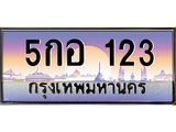 ทะเบียนประมูล 123, ทะเบียนรถ 123 - 5กอ 123,ทะเบียนมงคลเลขสวย จากกรมขนส่งฯ, 5กอ 123