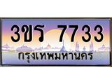ทะเบียน 7733 เลขทะเบียนประมูล l 3ขร 7733 l ทะเบียนสวย สำหรับรถคุณ,3ขร 7733