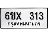 รับจองทะเบียน 313 –ทะเบียนรถเลข 313 หมวดใหม่เลขถูกใจจากกรมขนส่ง