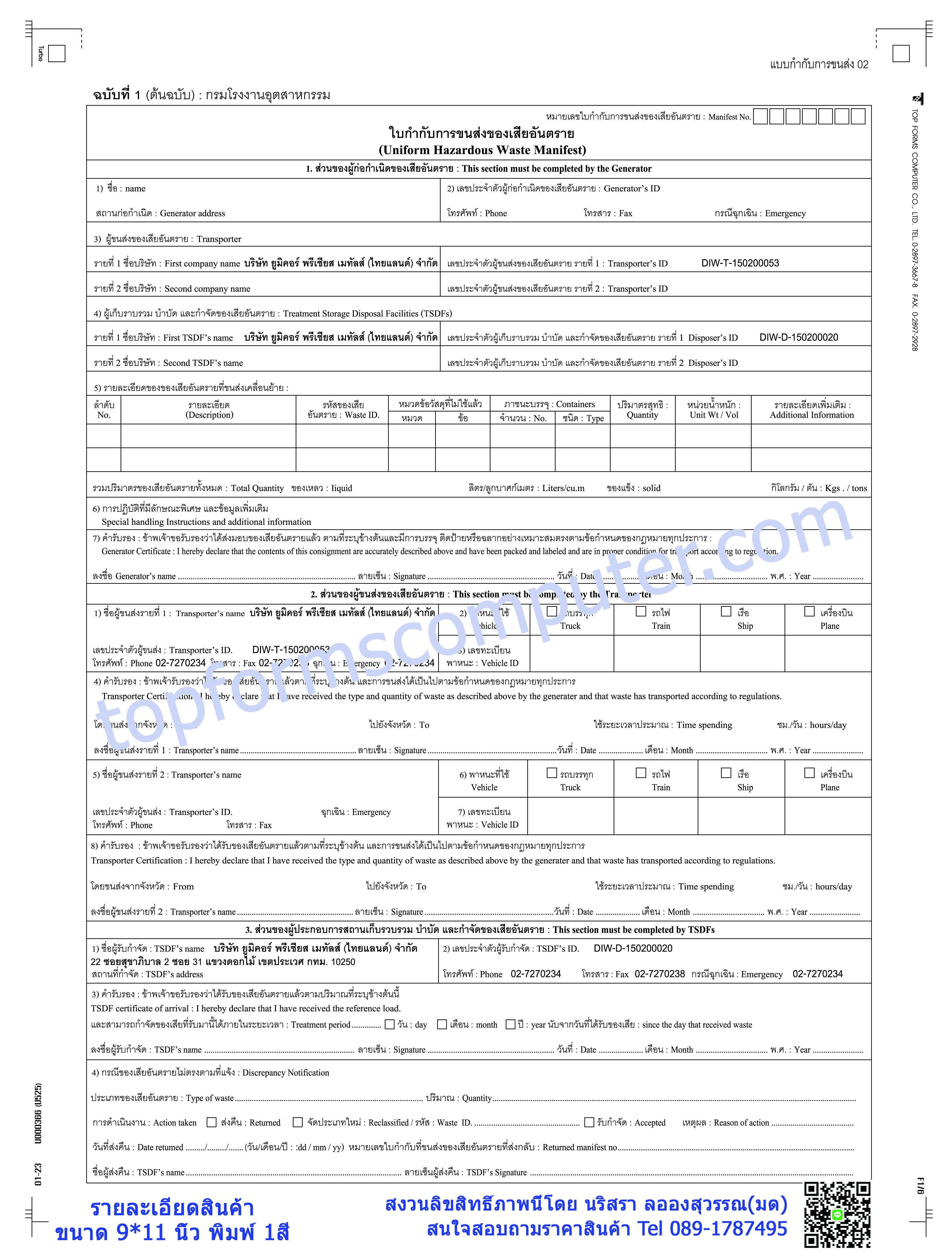 ใบกำกับการขนส่งของเสียอันตราย (Uniform Hazardous Waste Manifest)
