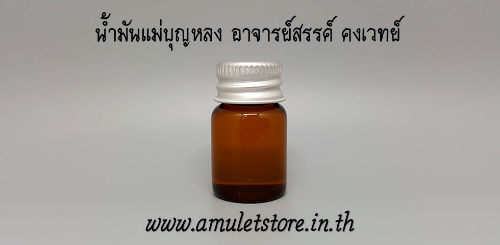 น้ำมันแม่บุญหลง อาจารย์สรรค์ คงเวทย์ จ.อ่างทอง