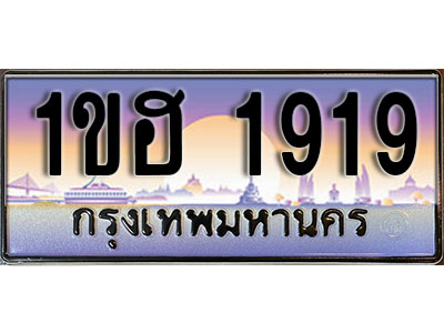 ทะเบียนรถ 1919, เลขประมูล ทะเบียนสวย – 1ขฮ 1919,ทะเบียนประมูล ทะเบียนขนส่ง, 1ขฮ 1919