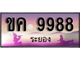ทะเบียนระยอง ,ระยอง 9988,ป้ายประมูล, ขค 9988 ระยอง,ป้ายประมูลระยอง, ผลรวมดี 40