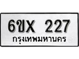 รับจองทะเบียน 227 –ทะเบียนรถเลข 227 หมวดใหม่เลขถูกใจจากกรมขนส่ง