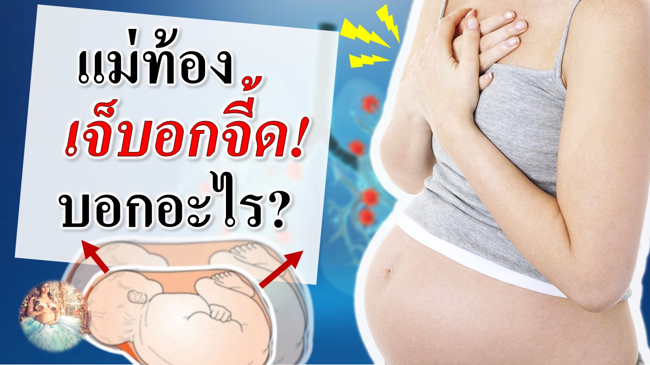 Pregnancy hurt chest