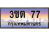 ทะเบียน 77 ทะเบียนรถ l 3ขต 77 l ทะเบียนประมูลเลขสวย จากกรมขนส่งฯ, 3ขต 77