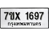 รับจองทะเบียน 1697 – ทะเบียนรถเลข 1697 หมวดใหม่เลขถูกใจจากกรมขนส่ง