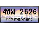 ทะเบียนรถ 2626 เลขประมูล ทะเบียนสวย 2626 - 4ขฆ 2626 ทะเบียนขนส่งฯ,4ขฆ 2626