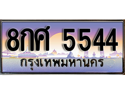 ทะเบียน 5544, ทะเบียน 5544, ทะเบียนรถ 5544 – 8กศ 5544 ทะเบียนป้ายประมูล, 8กศ 5544