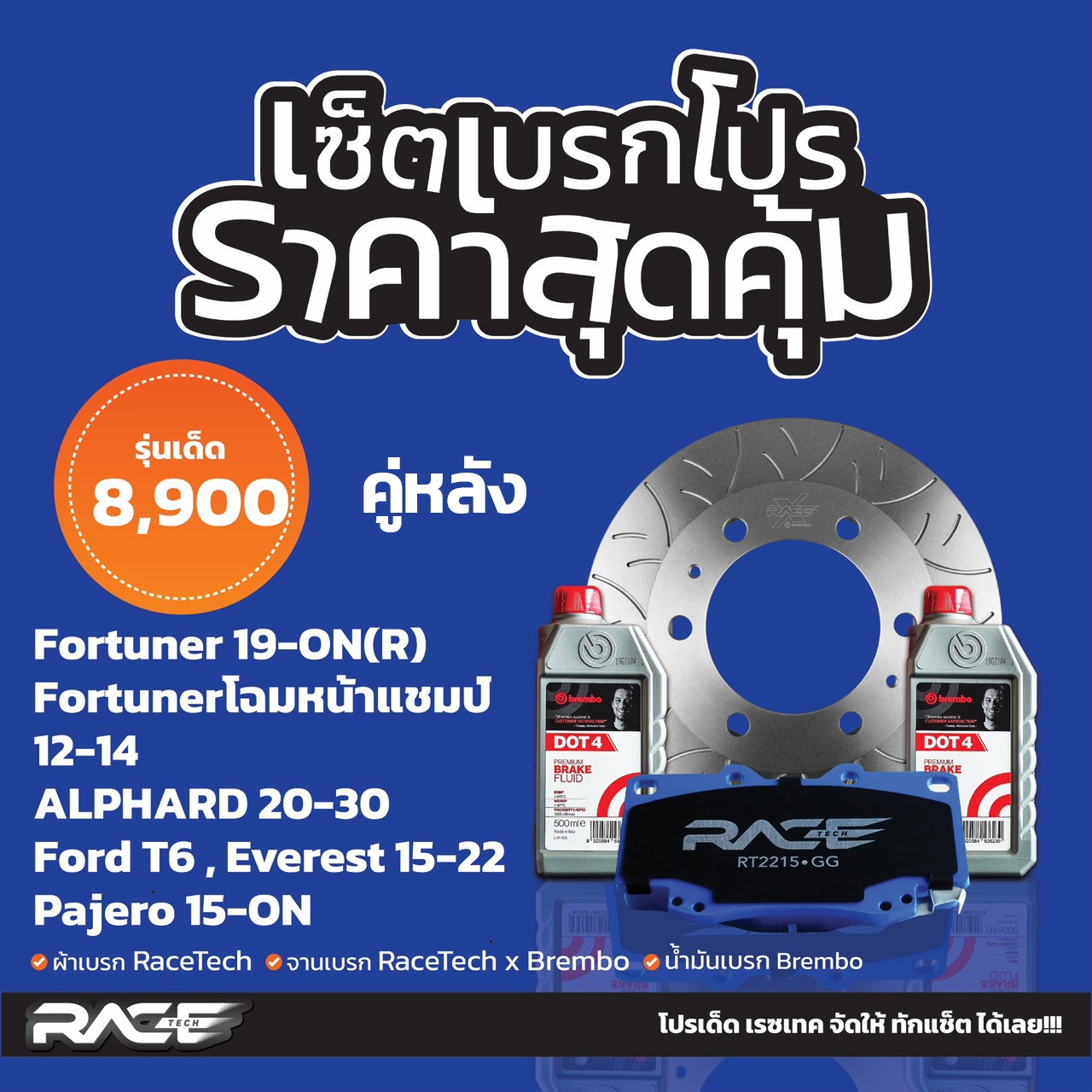 โปรโมชั่นสุดคุ้ม เบรค RACETECH X BREMBO ที่STEP9 เท่านั้น!!