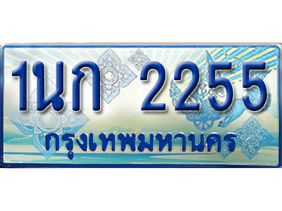 ทะเบียนรถตู้ป้ายประมูล ทะเบียนรถ 2255 – 1นก 2255 ทะเบียนสวย ป้ายฟ้าทะเบียนประมูลรถตู้,1นก 2255