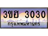 ทะเบียนประมูลมงคล 3030 ทะเบียน 3030 – 3ขฮ 3030 ทะเบียนมงคล จากกรมขนส่งฯ,3ขฮ 3030