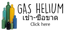 แก๊สฮีเลี่ยม เช่า/ ซื้อขาด บริการส่งถึงบ้าน