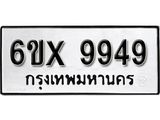 รับจองทะเบียน 9949 –ทะเบียนรถเลข 9949 หมวดใหม่เลขถูกใจจากกรมขนส่ง