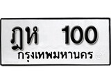 ทะเบียนมงคล 100 ทะเบียนรถ 100 – ฎห 100 ทะเบียนสวย หมวดเก่า จากกรมขนส่ง, ฎห 100