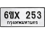รับจองทะเบียน 253 –ทะเบียนรถเลข 253 หมวดใหม่เลขถูกใจจากกรมขนส่ง