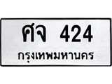 ทะเบียนมงคล 424 ทะเบียนรถ 424 – ศจ 424 ทะเบียนสวย หมวดเก่า จากกรมขนส่ง, ศจ 424