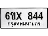 รับจองทะเบียน 844 –ทะเบียนรถเลข 844 หมวดใหม่เลขถูกใจจากกรมขนส่ง