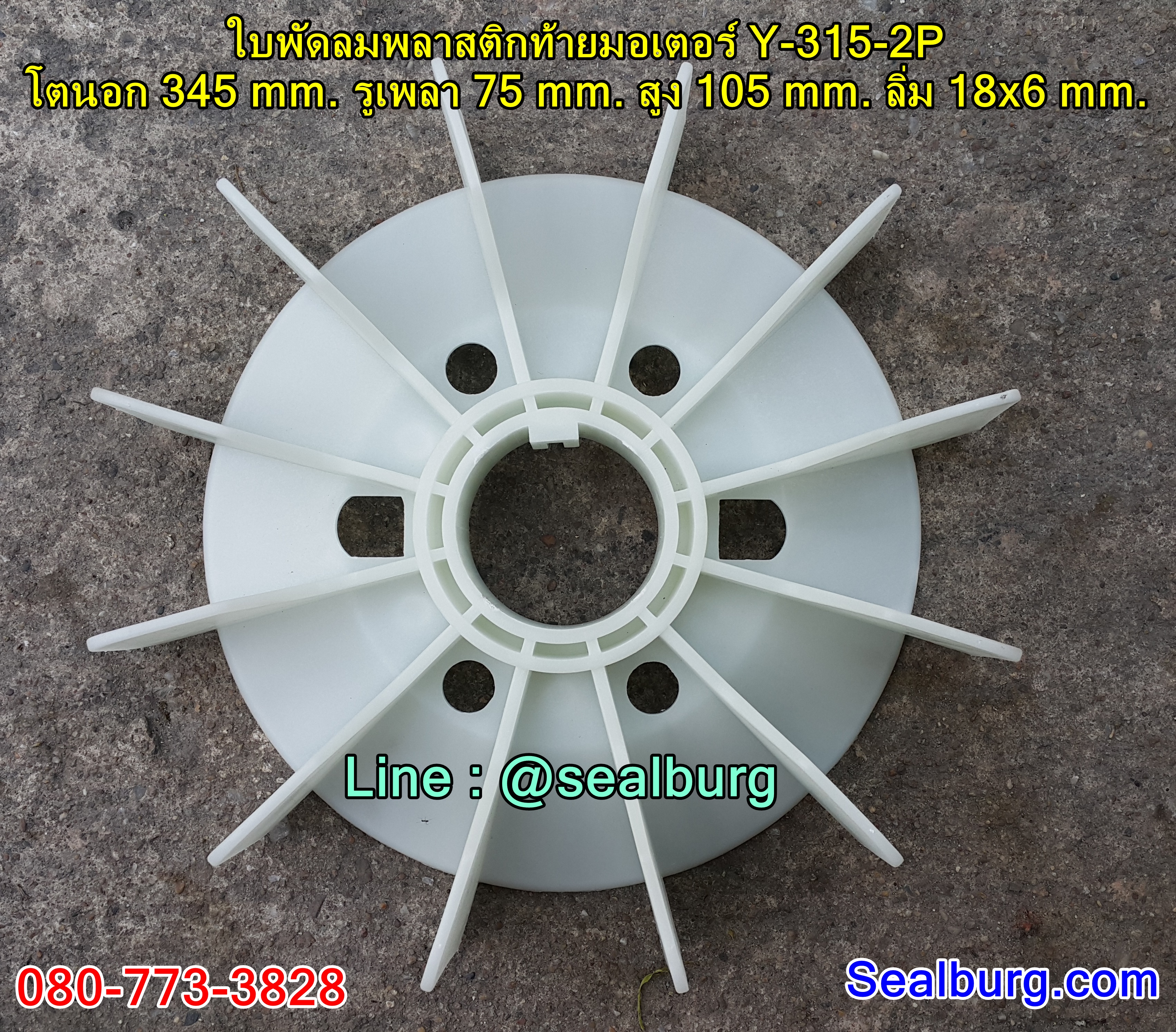 ใบพัดลมพลาสติกท้ายมอเตอร์ Y-315-2P โตนอก 345 mm. รูเพลา 75 mm. สูง 105 mm. ลิ่ม 18x6 mm.