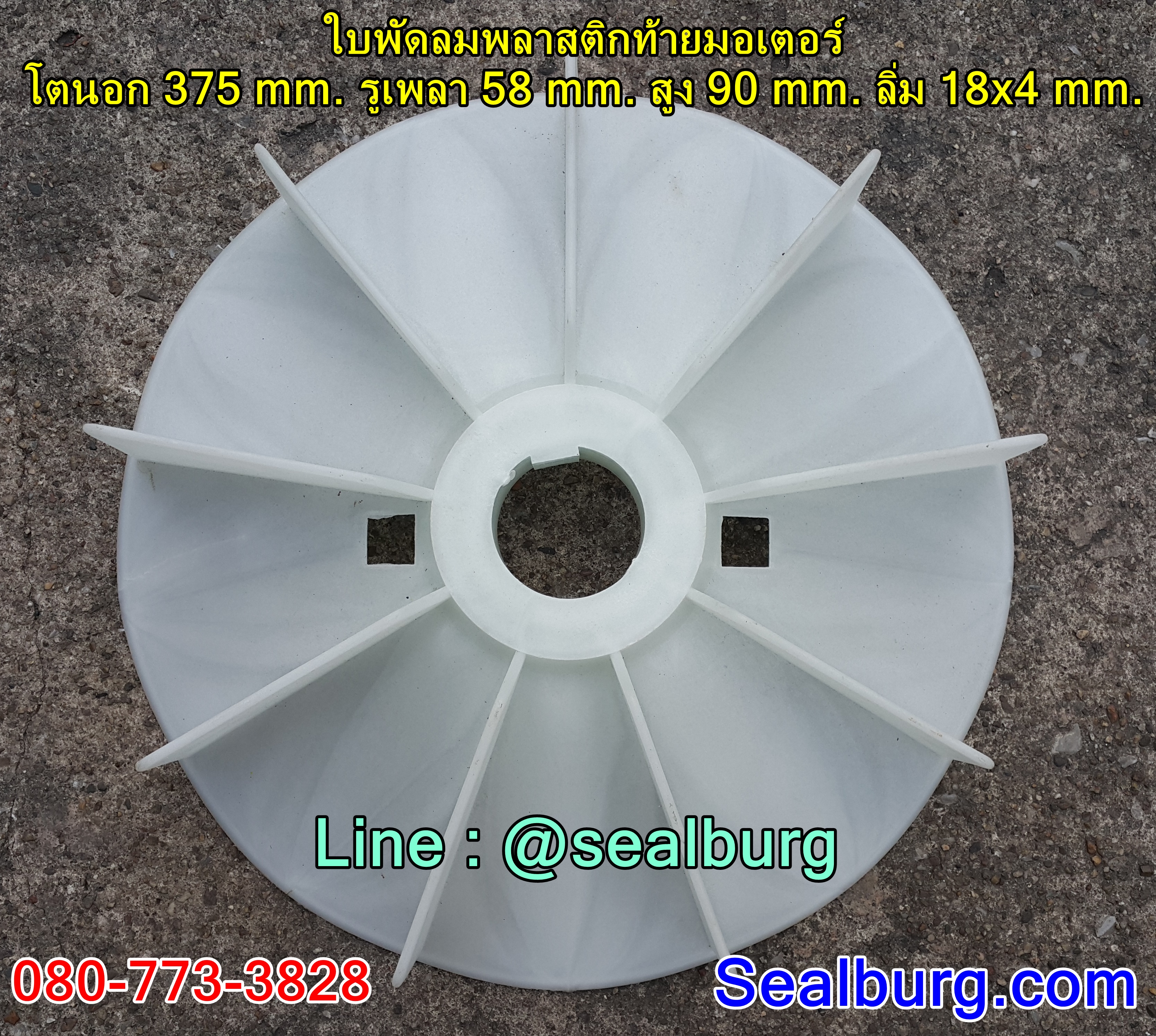 ใบพัดลมพลาสติกท้ายมอเตอร์ Y2-225-4.6.8P โตนอก 375 mm. รูเพลา 58 mm. สูง 90 mm. ลิ่ม 18x4 mm.