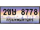 เลขทะเบียน 8778 ป้ายประมูล –2ขษ 8778 พร้อมส่งมอบ ในราคาพิเศษ,2ขษ 8778