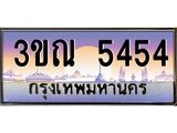 ทะเบียนรถ 5454, เลขประมูล ทะเบียนสวย – 3ขณ 5454,ทะเบียนประมูล ทะเบียนขนส่ง, 3ขณ 5454