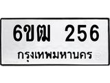 รับจองทะเบียนรถ 256 หมวดใหม่ 6ขฒ 256 ทะเบียนมงคล ผลรวมดี 24