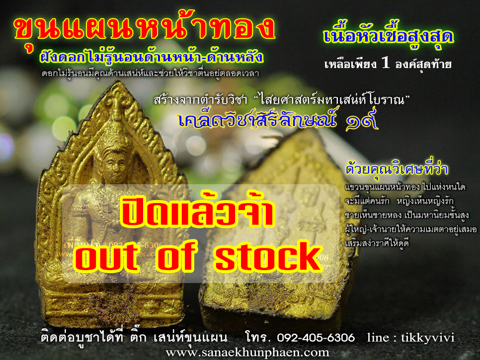 ขุนแผนหน้าทอง เนื้อหัวเชื้อสูงสุด ฝังดอกไม่รู้นอนทั้งด้านหน้าและด้านหลัง