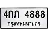 ทะเบียนมงคล 4888 ทะเบียนรถ 4888- 4กภ 4888 ทะเบียนมงคลนำโชค จากกรมขนส่งฯ,4กภ 4888