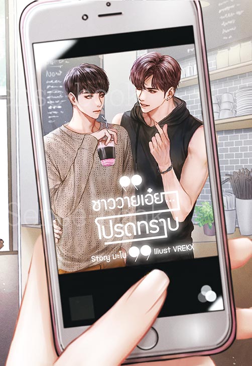 ชาววายเอ๋ย…โปรดทราบ