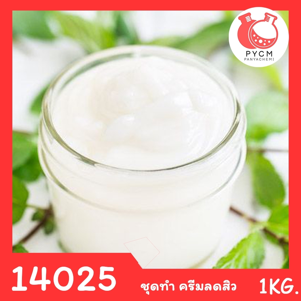 14025 ชุดทำ ครีมลดสิว -1kg Anti-Acne cream