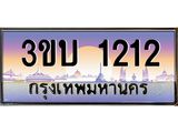 ทะเบียนรถ 1212 เลขประมูล ทะเบียนสวย 3ขบ 1212