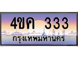 ป้ายประมูล 333 ทะเบียนรถ 333 – 4ขค 333 ผลรวมดี 19 ขายป้ายทะเบียนรถสวย, 4ขค 333