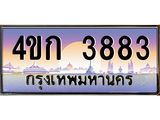 ทะเบียนรถ 3883 เลขประมูล ทะเบียนสวย 4ขก 3883 จากกรมขนส่ง,4ขก 3883