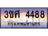 ทะเบียนรถ 4488 เลขประมูล ทะเบียนสวย 3ขศ 4488 จากกรมขนส่ง, 3ขศ 4488 ผลรวมดี 36
