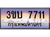 ทะเบียนรถ 7711 เลขประมูล ทะเบียนสวย - 3ขบ 7711 ทะเบียนประมูลกรมขนส่ง,3ขบ 7711