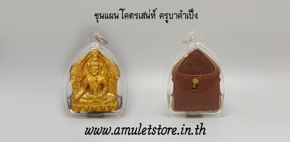 ขุนแผนโคตเสน่ห์ ครูบาคำเป็ง สำนักสงฆ์มะค่างาม จ.กำแพงเพชร